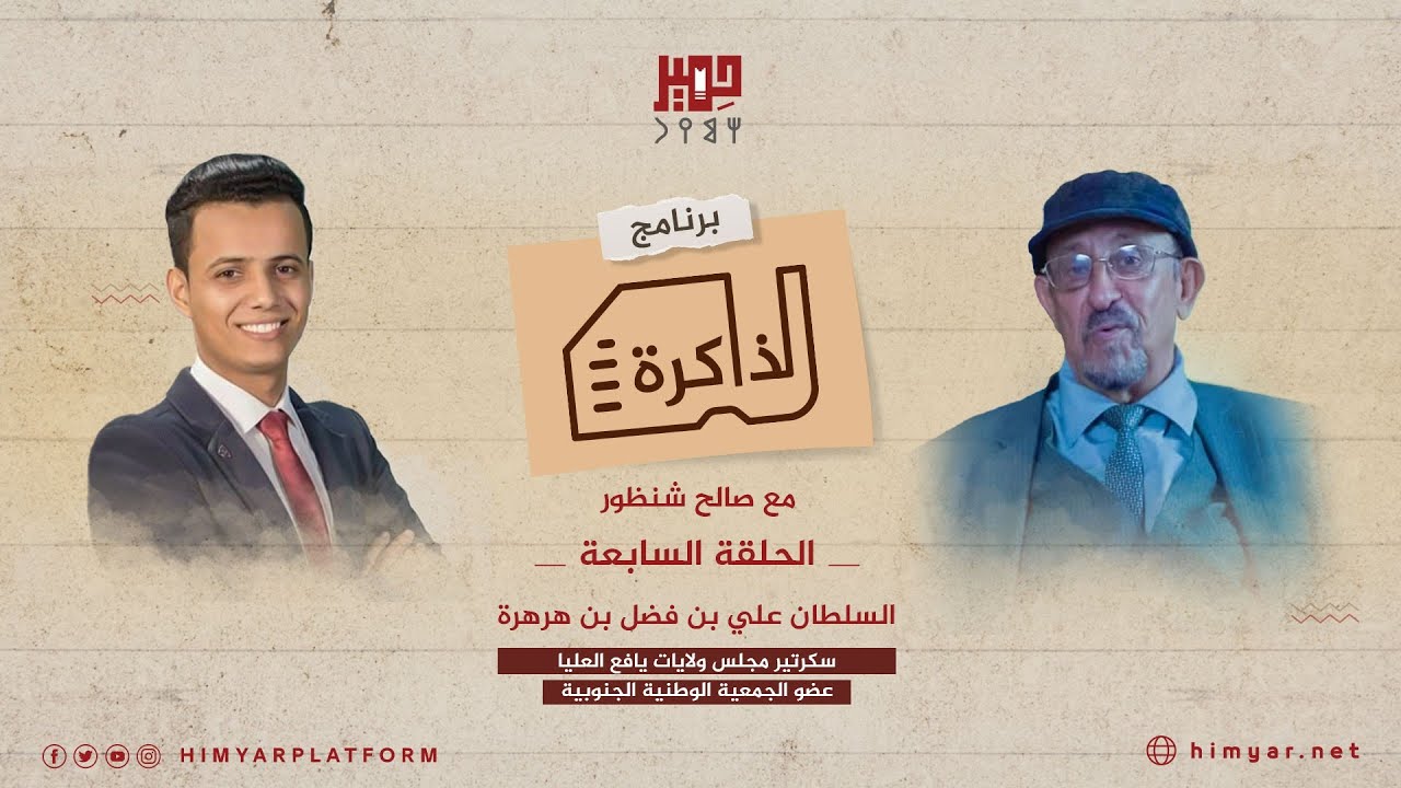 الذاكرة | الحلقة السابعة | حفيد سلاطين سلطنة آل هرهرة السلطان. علي بن فضل بن هرهرة [ الجزء الأول ]