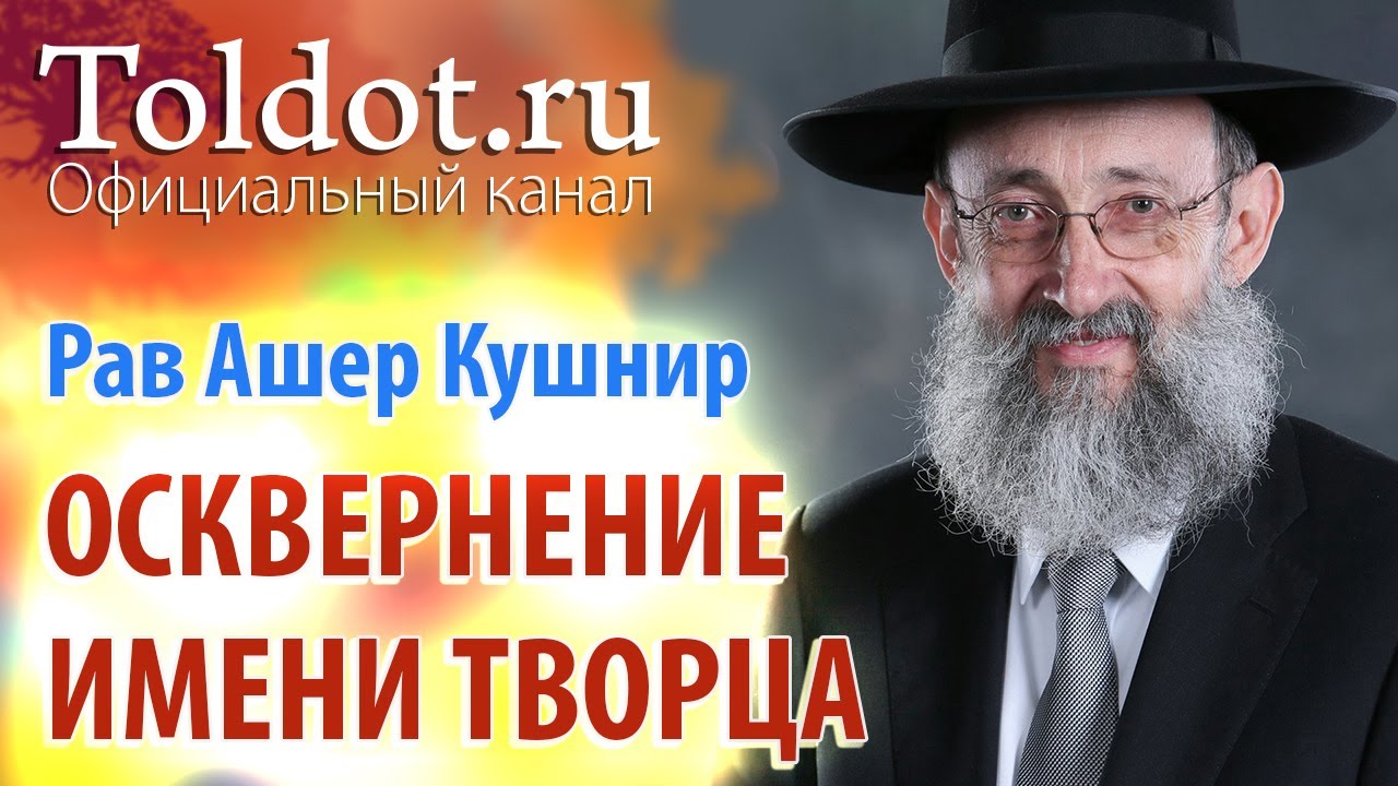 Рав Ашер Кушнир. Осквернение имени Творца. Месилат Йешарим 64