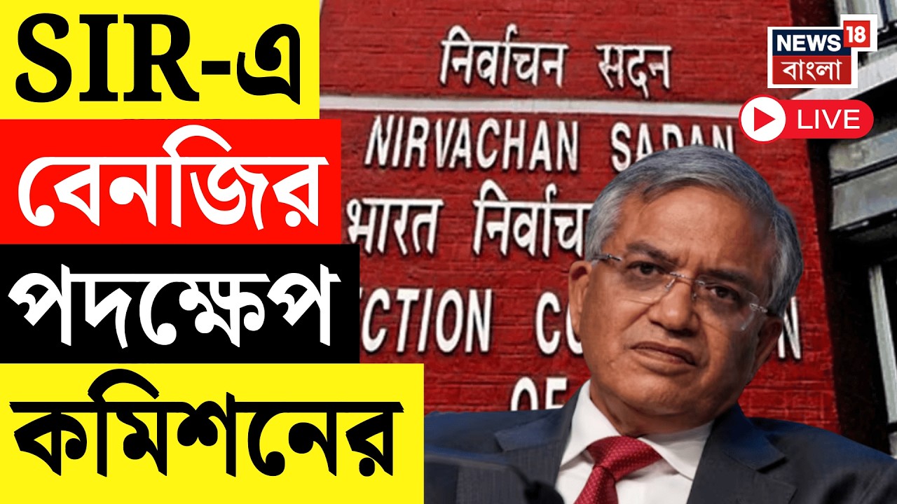West Bengal SIR News LIVE |  রাজ্যের ৭ AERO-কে চাকরি থেকে সাসপেন্ড করল নির্বাচন কমিশ | Bangla News