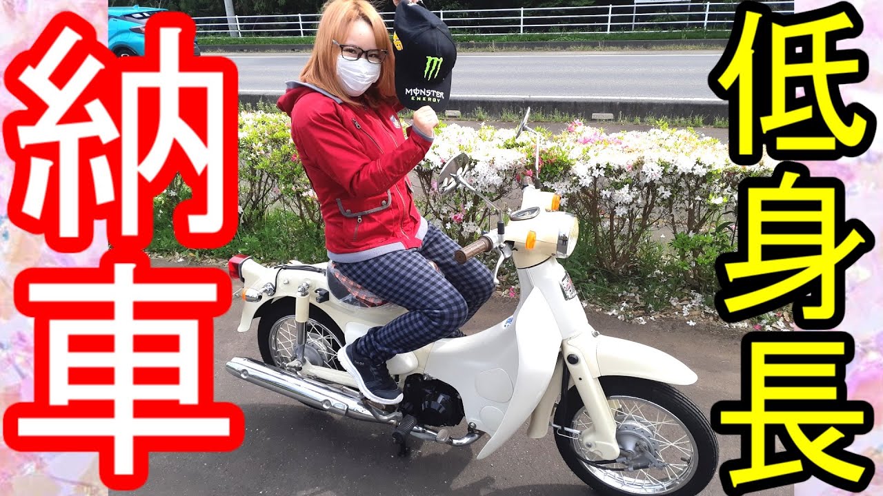【初バイク】低身長148ｃｍの女がリトルカブを買う！操作説明編！！