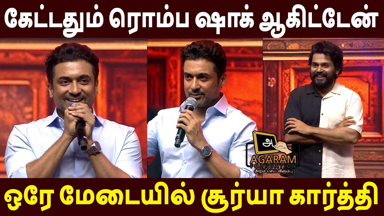 பெருமையா இருந்துச்சு🔥Suriya Speech Agaram 15 yrs of Vithai | Karthi | Sivakumar