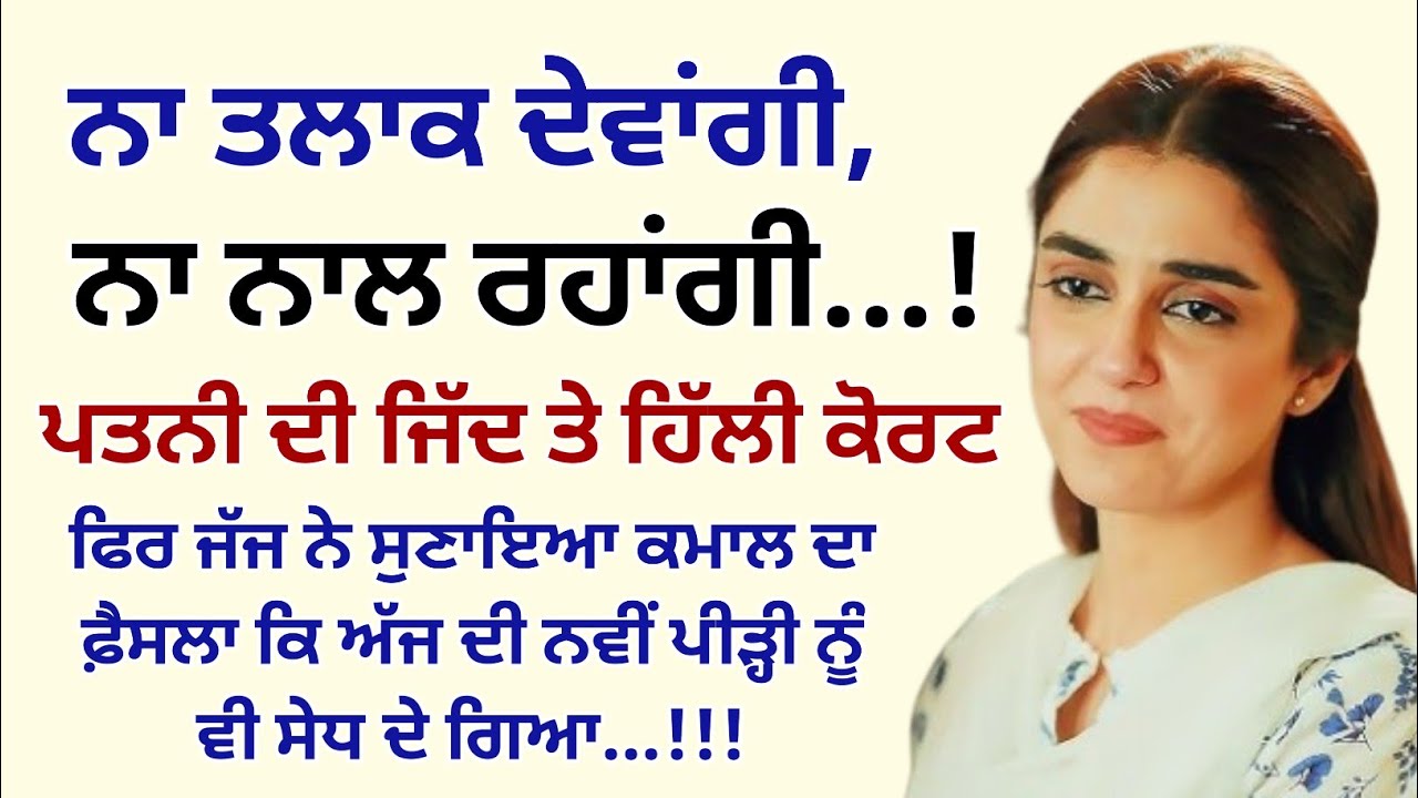 ਜੱਜ ਨੇ ਸੁਣਾਇਆ ਅਜਿਹਾ ਫ਼ੈਸਲਾ ਕਿ ਅੱਜ ਪੀੜ੍ਹੀ ਨੂੰ।Emotional Kahaniyan।Story।Sad।Kahani @StoriesClassic