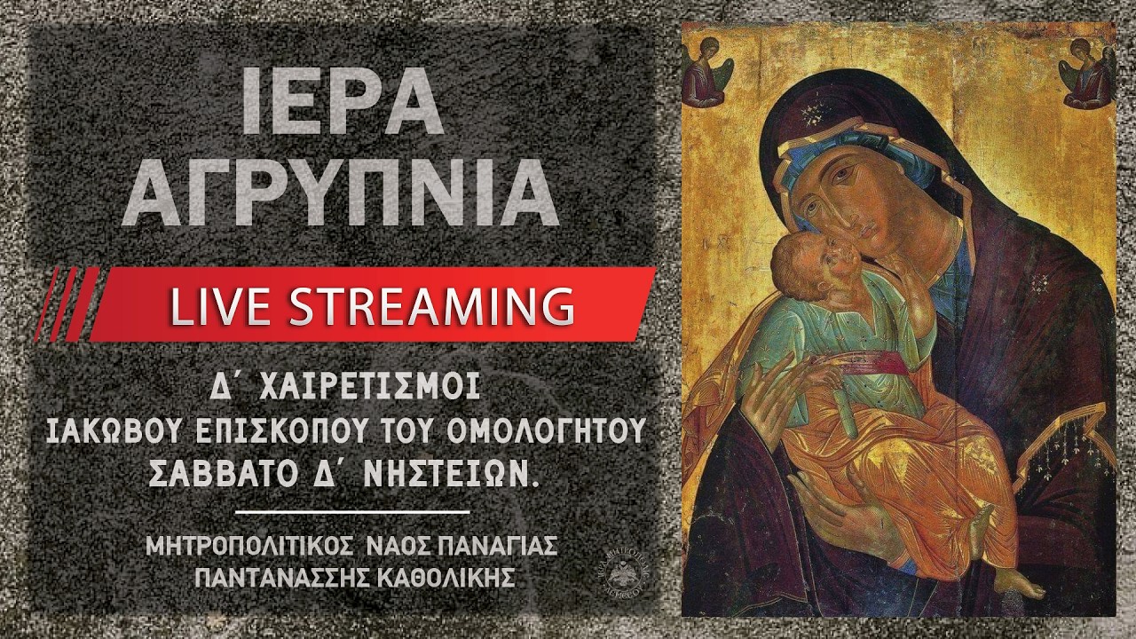 Ιερά Αγρυπνία - Σάββατο Δ' Νηστειών | Μητροπολιτικός Ναός Παναγίας Παντανάσσης Καθολικής