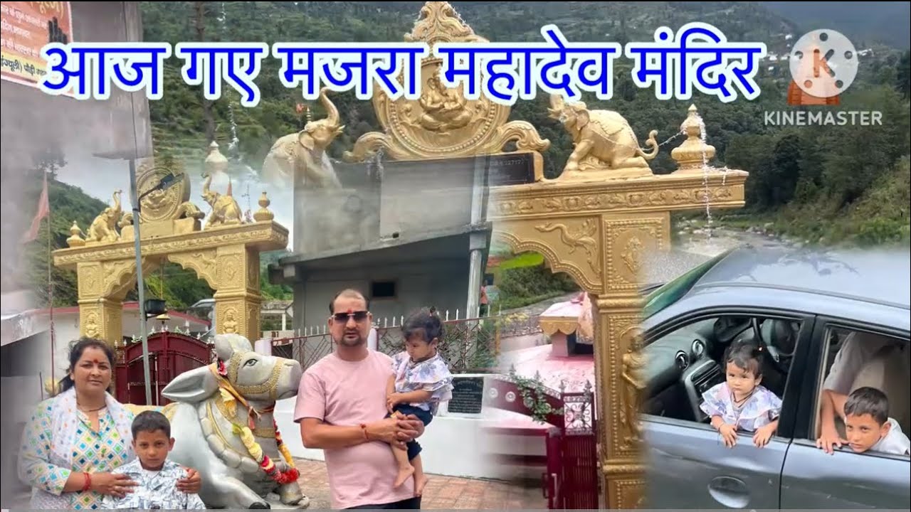 मजरा का महादेव में गए पहली बार किए अर्ध नरेश्वर जी के दर्शन 