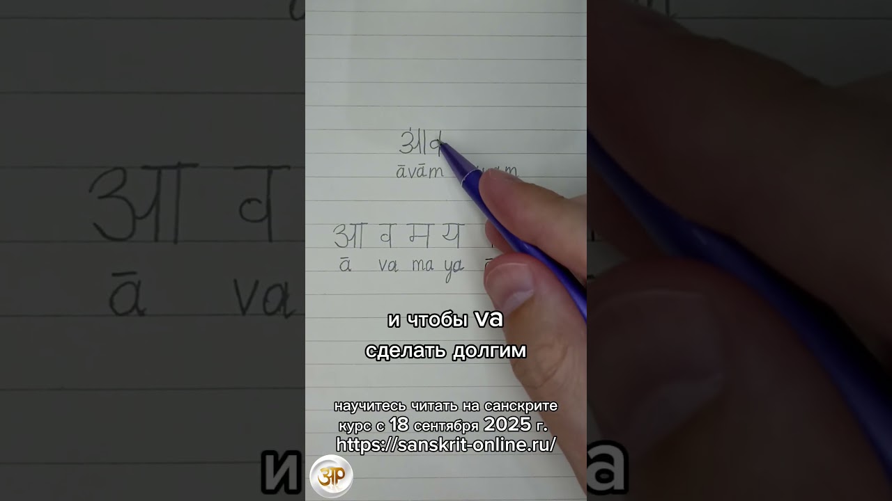 АВАМ ВАЯМ: как на санскрите написать слово 'мы': #деванагари #devanagari #sanskrit #санскрит