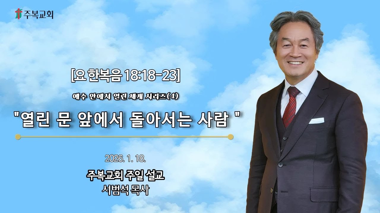 주일예배 | 서범석 목사 | 주복교회 | 열린 문 앞에서 돌아서는 사람 [눅18:18-23]