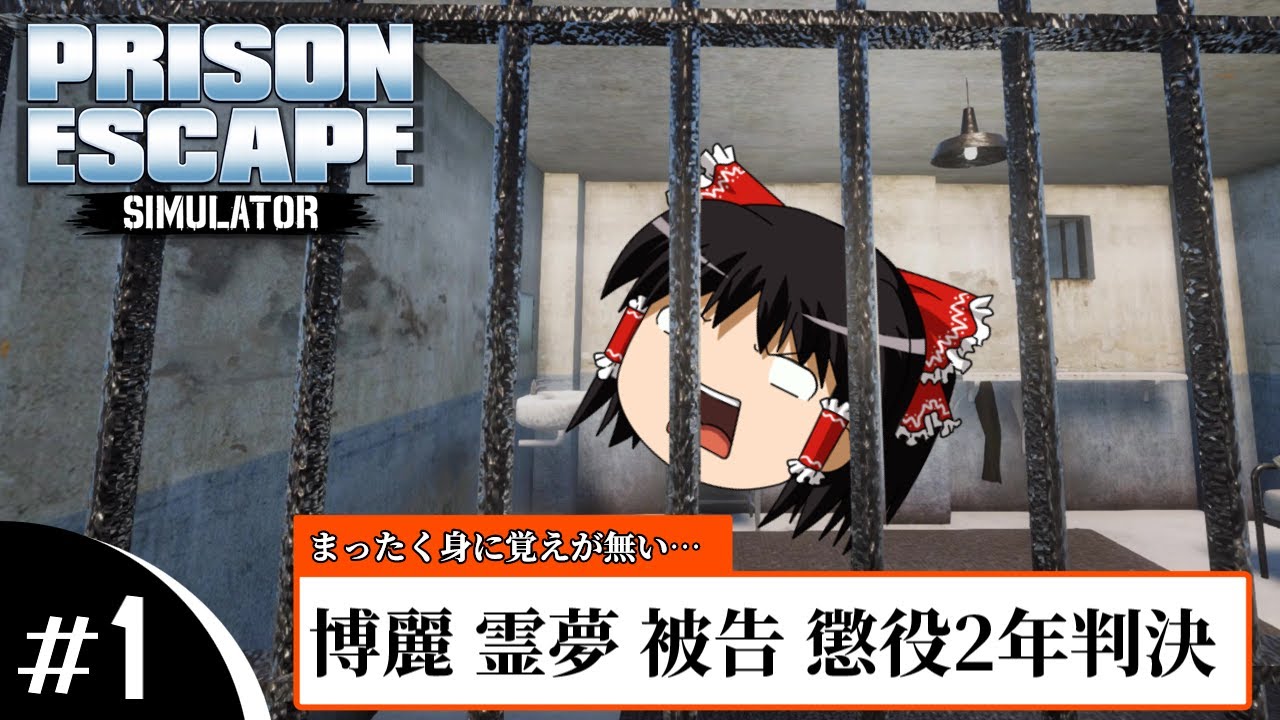 #1 【Prison Escape Simulator Dig Out】ようやく逮捕【ゆっくり実況】