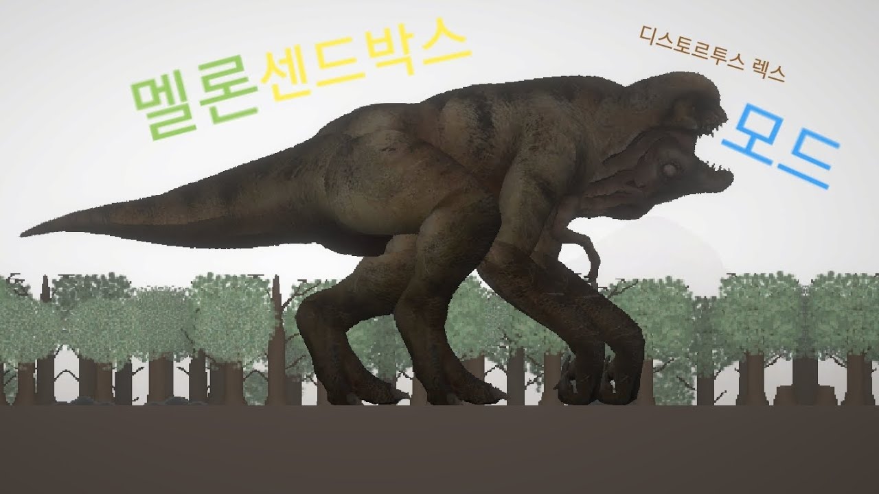 멜론센드박스 디스토르투스 렉스(Distortus rex)모드