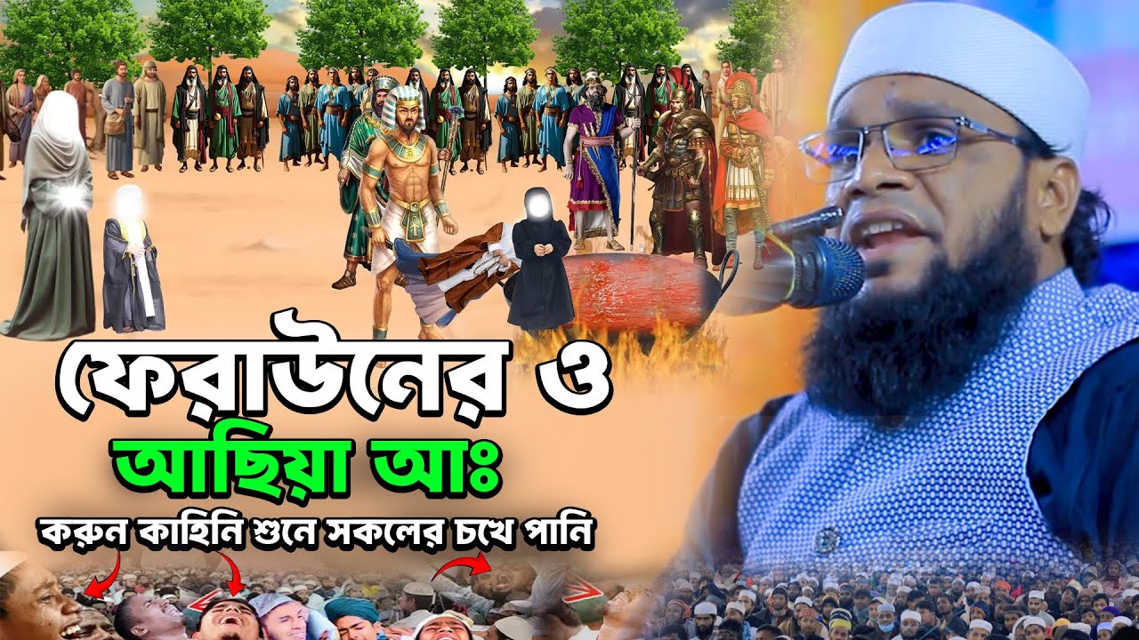 ফেরাউনের স্ত্রী আছিয়া আঃকরুন কাহিনি শুনে সকলের চখে পানি