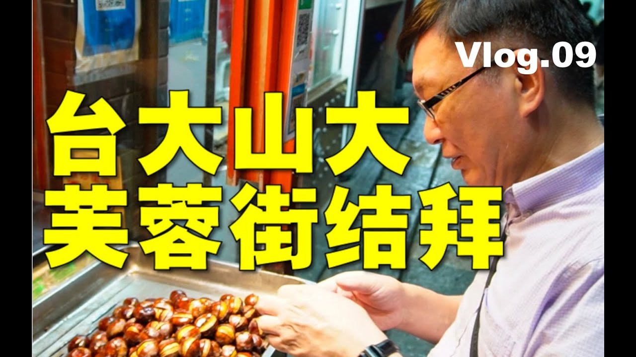 【苑走高飞】在济南吃吃喝喝还结拜。台湾教授大陆游记09