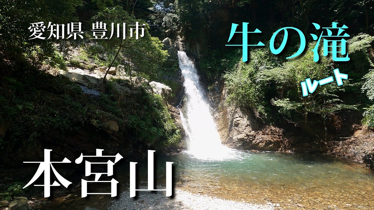 いつもの本宮山！【牛の滝】より。#本宮山#牛の滝#乙女前神社