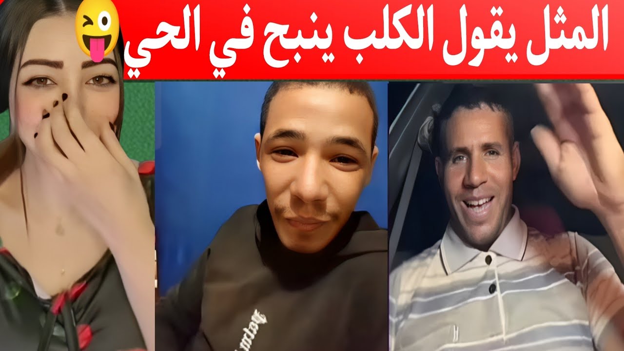 ضحك ومغامرات مع حمزة وبوجمعة: الظاهرة الجزائرية التي أضحكت الملايين على تيك توك! #بوجمعة_الدهزاوي