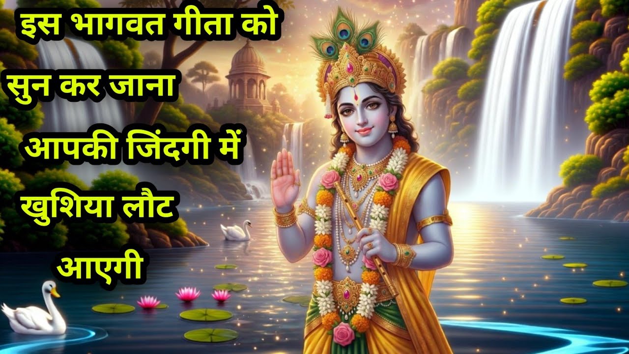 इस भागवत गीता को सुनकर जाना आपकी जिंदगी में खुशियां लौट आएगी#PremPath #SpiritualMotivation
