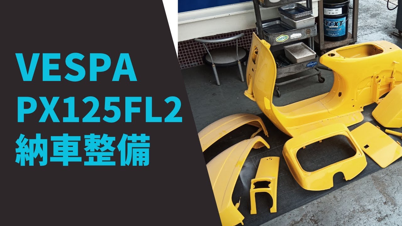 【VESPA】ハンドチェンジベスパの納車整備#33 PX125FL2