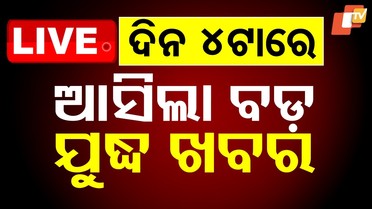 🔴Live | ଦିନ ୪ଟାର ବଡ଼ ଖବର | 4PM Bulletin | 2nd March 2026 | Odisha News | Odia News | OTV