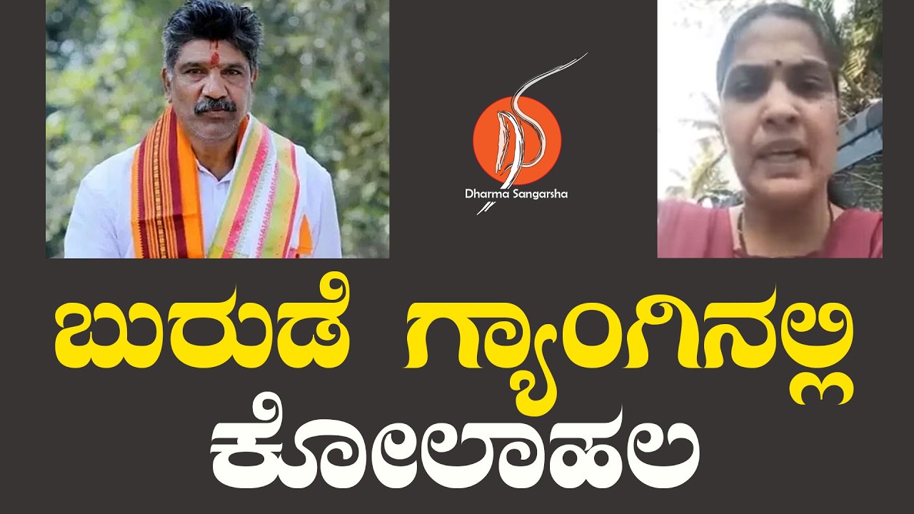 ಬುರುಡೆ ಗ್ಯಾಂಗಿನಲ್ಲಿ ಕೋಲಾಹಲ | Mohan Bolangadi