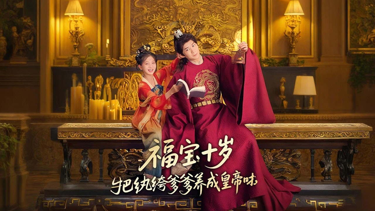 宋時歡重生在十歲那年!前世她身為太子嫡女，卻流浪十年，被接回東宮后對太子一家處處討好，卻受盡凌辱，慘死湖中。這一世，宋時歡認舉世聞名的紈绔王爺為父，要養父成龍✨【福寶十歲把紈绔爹爹養成皇帝啦】#短剧