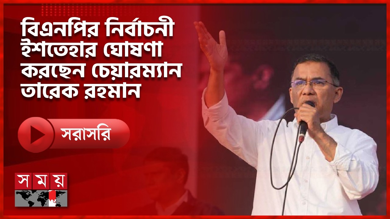 বিএনপির নির্বাচনি ইশতেহার ঘোষণা | BNP Ishtehar | Tarique Rahman