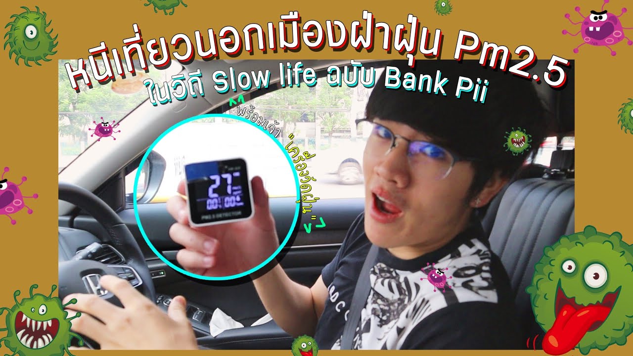 เที่ยวท้าฝุ่น PM2.5 สไตล์Bankpii (เรียลเกิ๊นนน)