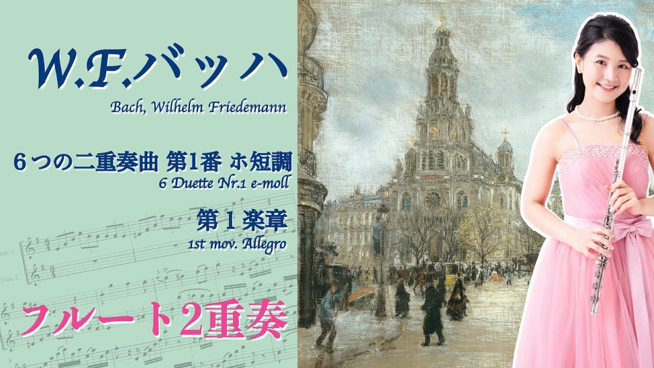 【フルート２重奏】W.F.バッハ「６つの二重奏曲F.54」より第１番第１楽章Allegro　[Flute Duo] W.F.Bach 6Duette Nr.1 1.Allegro
