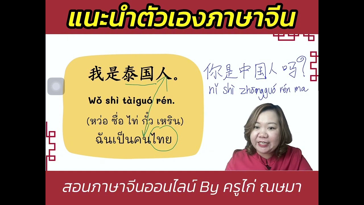 แนะนำตัวเองภาษาจีน