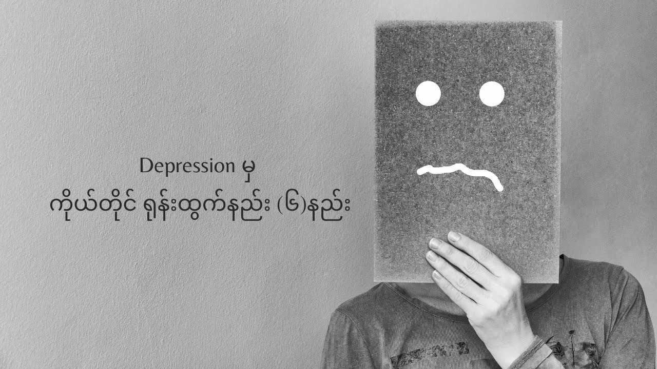 Depression မှ ကိုယ်တိုင် ရုန်းထွက်နည်း (၆)နည်း