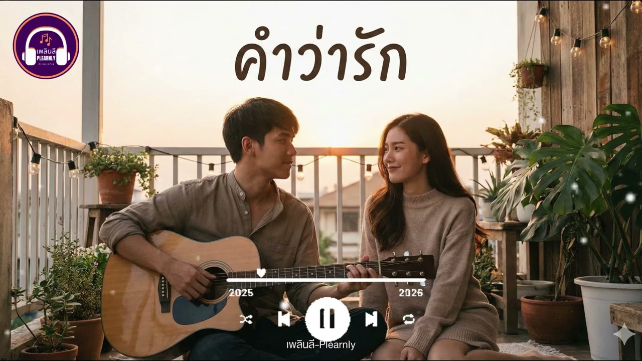 คำว่ารัก - Plearnly | ไม่ใช่แค่คำพูดเล่นๆ แต่มันคือความรู้สึกทั้งหมดที่มี [Official Audio]