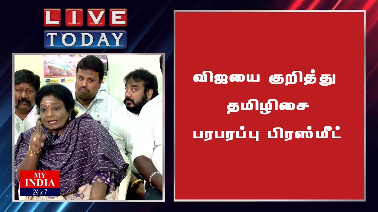 விஜயை  குறித்து தமிழிசை பரபரப்பு பிரஸ்மீட்| My India 24x7