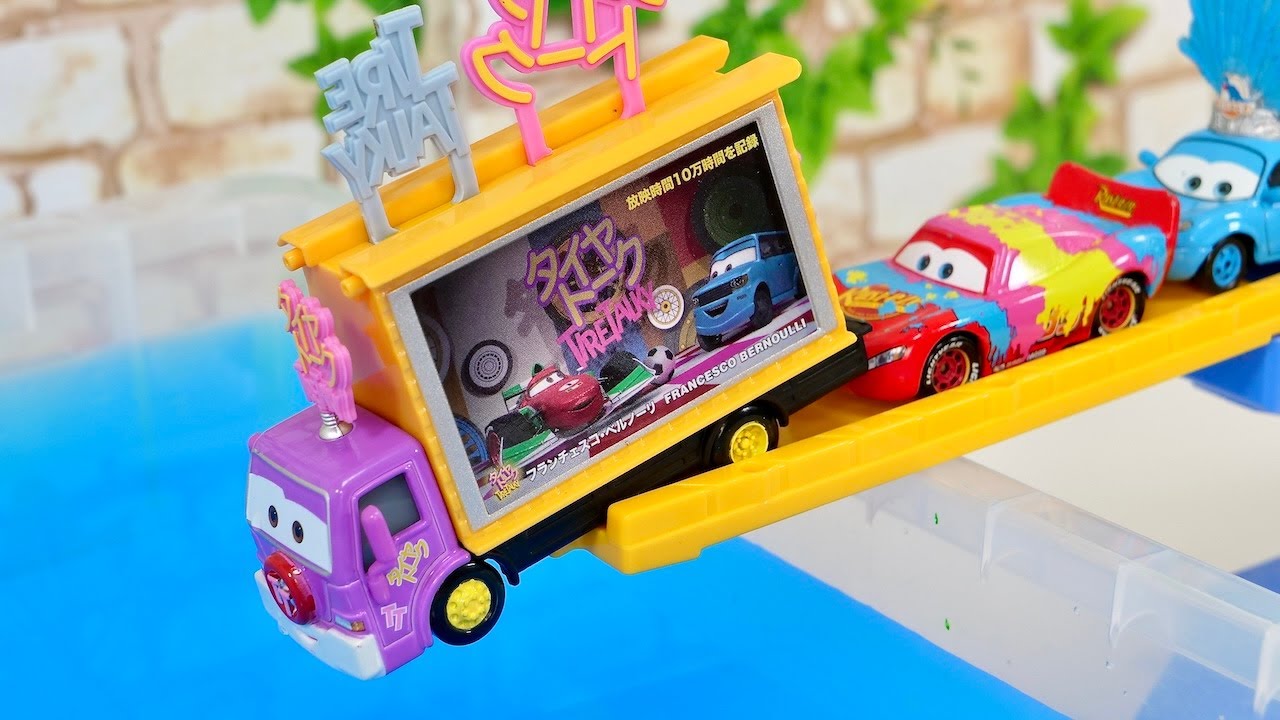 カーズ☆色々なカーズのミニカーとトミカシステムの坂を使って遊ぶ♪ Play with various Cars miniature cars and Tomica.