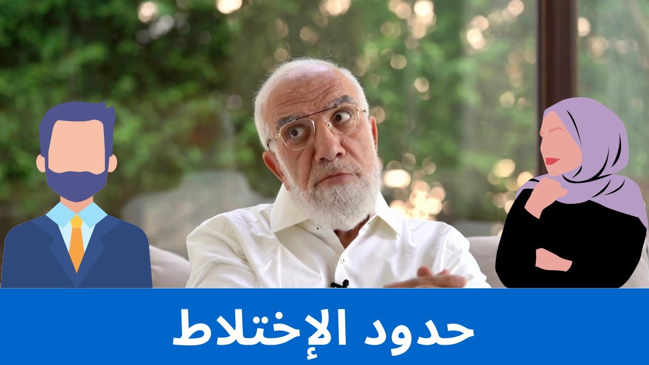 حدود العلاقة بين الجنسين