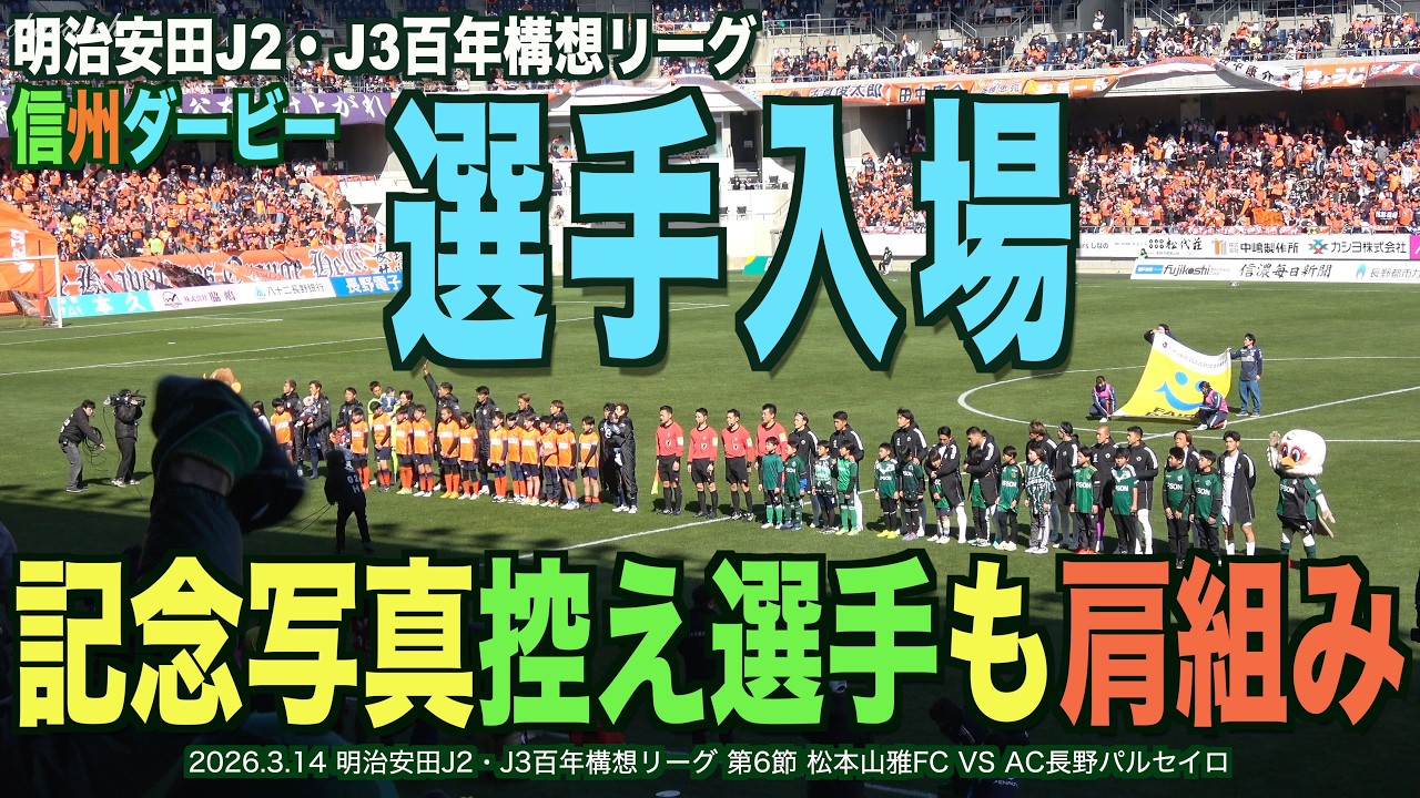 信州ダービー選手入場・記念写真控え選手も肩組み
