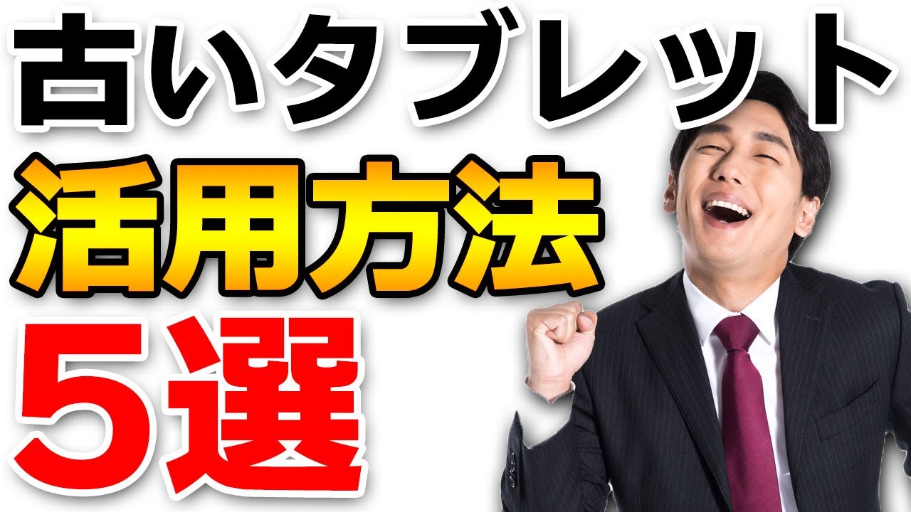 【絶対後悔しない】古いタブレットの活用方法おすすめ5選【Fire HD/Android/iPad】