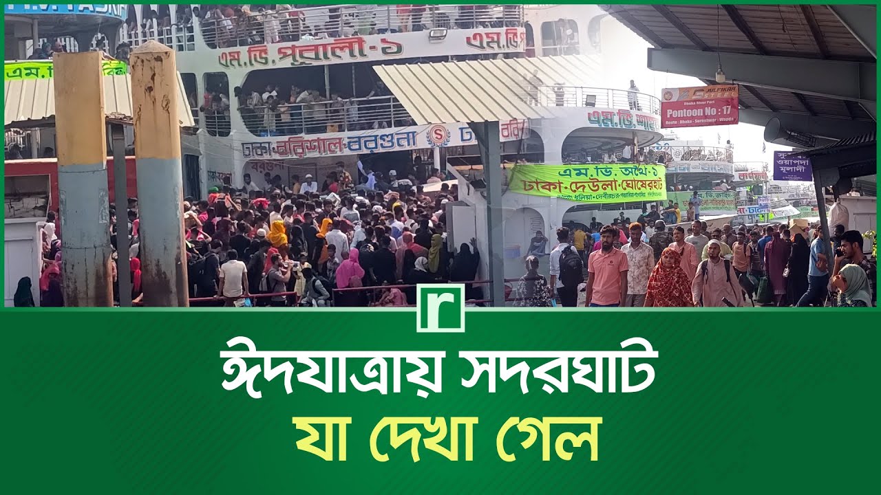 ঈদযাত্রায় সদরঘাট, যা দেখা গেল | Eid Journey | Sadarghat Launch Terminal | RisingBD