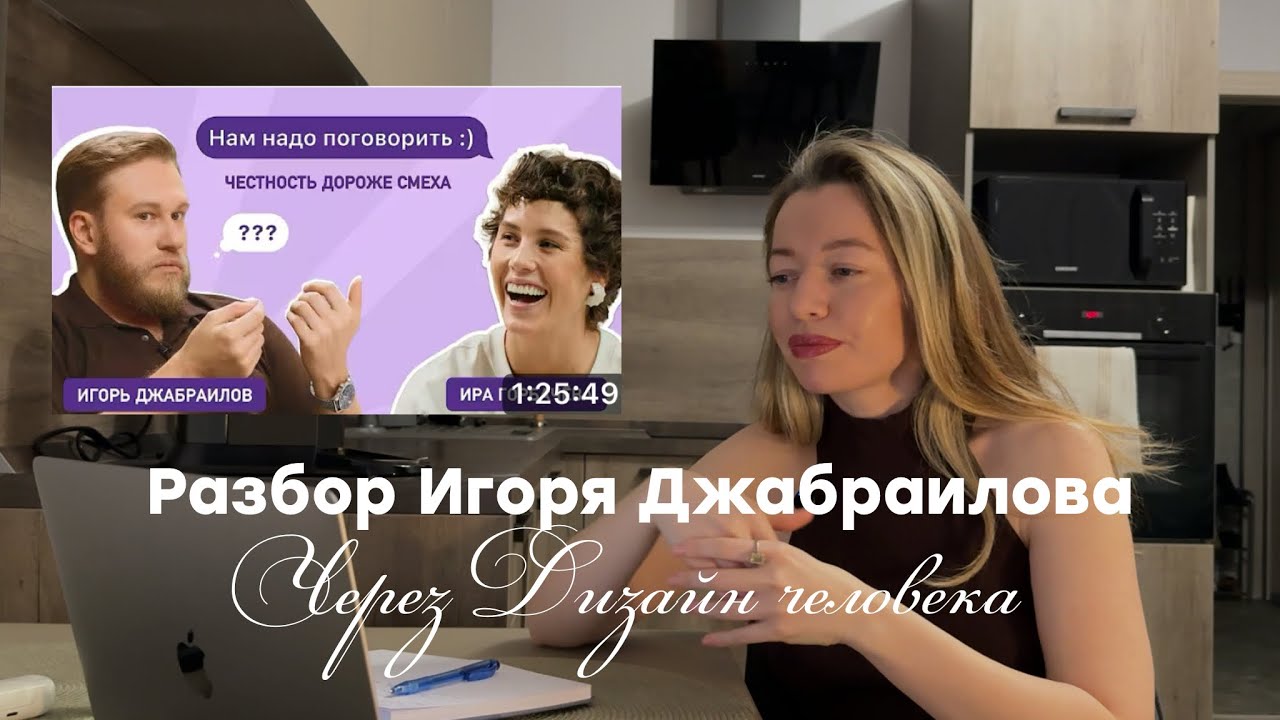 Разбор по Дизайну человека Игоря Джабраилова