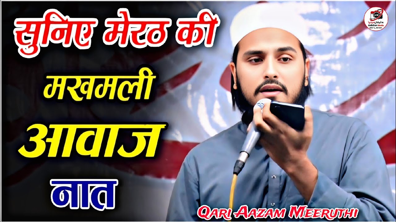 कारी आजम मेरठी नई नात शरीफ 2025 | Qari Aazam Meeruthi Ki New Naat Shareef 2025 | Aalishan Media
