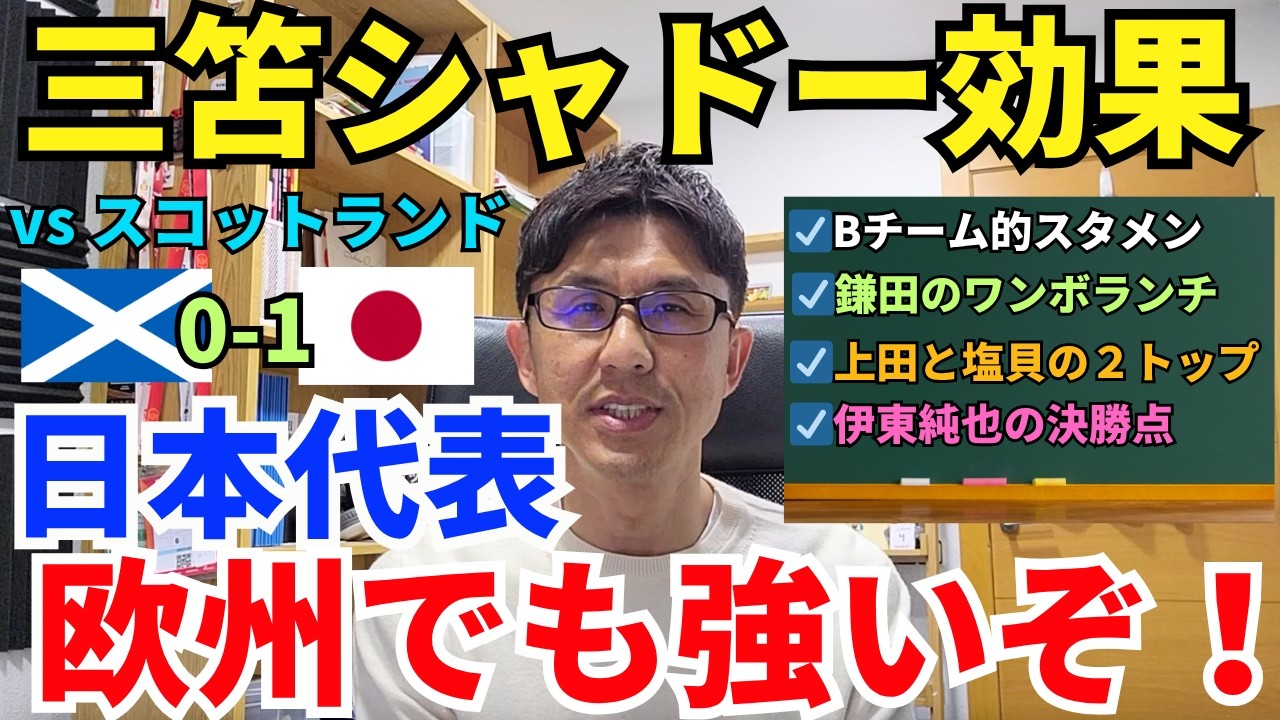 日本代表、欧州でも強いぞ！三笘シャドー効果でまた後半にゲームチェンジ。鎌田のワンボランチ、上田と塩貝の2トップシステムも機能。｜国際親善試合 スコットランド vs 日本 レビュー