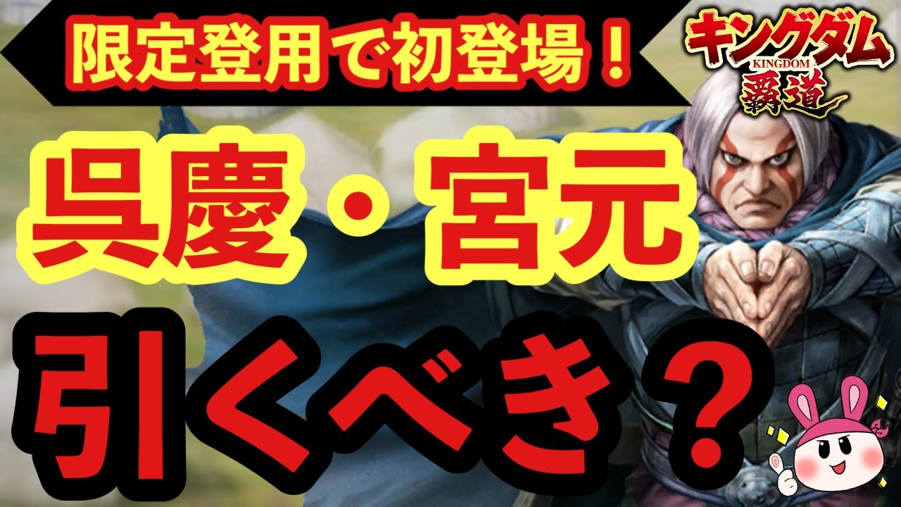 【キングダム 覇道】限定登用で初登場！呉慶・宮元の性能紹介＆引くべき？今後の展望も含めてみてゆくぅ！【シーズン1】