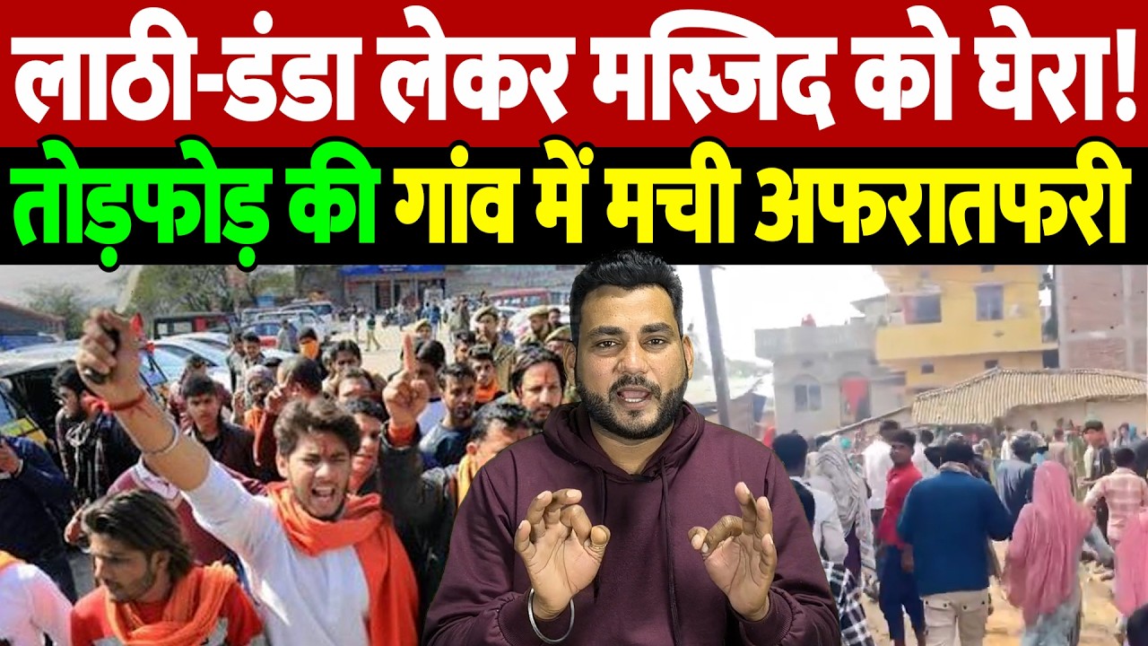 लाठी-डंडा लेकर मस्जिद को घेरा! तोड़फोड़ की, गांव में मची अफरातफरी | The Live TV |