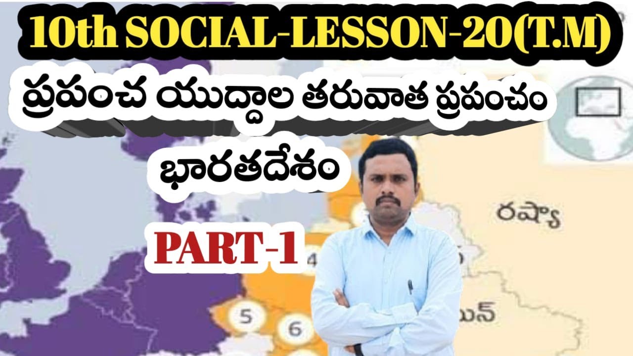 #10th Social# lesson20 (ప్రపంచ యుద్ధాల తర్వాత ప్రపంచం భారతదేశం)# PART-1 #