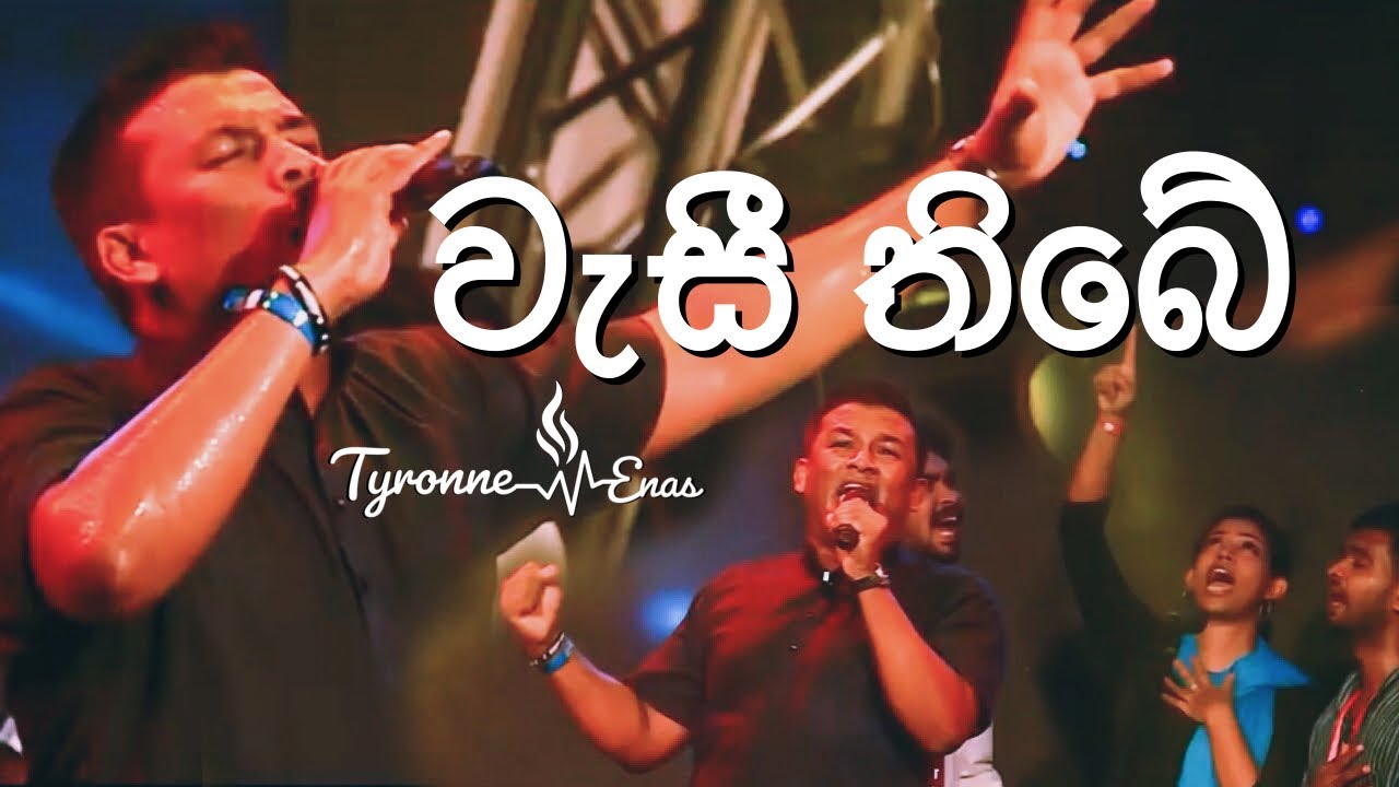 වැසී තිබේ -  (Sinhala Version)