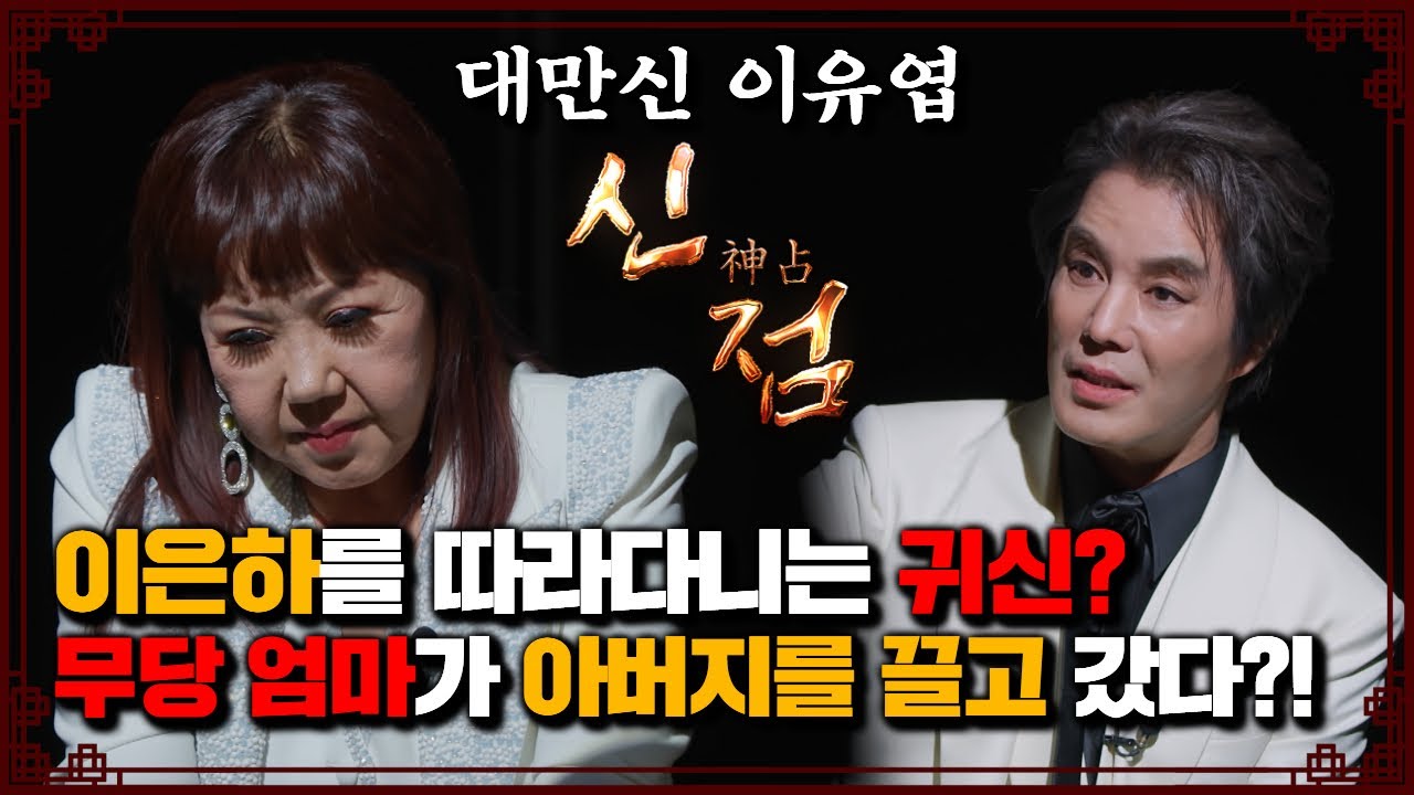 (신점 특별판) 가수 이은하! 무당 엄마가 아버지를 끌고 갔다?!