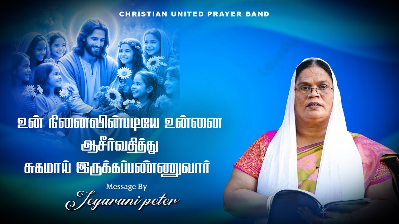 உன் நினைவின்படியே உன்னை ஆசீர்வதித்து சுகமாய் இ ருக்கப்பண்ணுவார் | 18.12.2025 | Sis.Jeyarani Peter