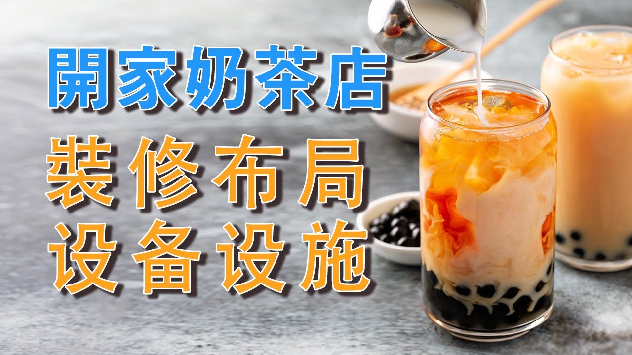 開家奶茶店挑戰紀實二：店面裝修、布局規劃、前台和廚房設備設施的功能與選擇。小商業|奶茶|Milk Tea Shop|創業|賺錢|開店