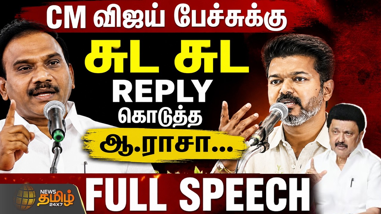 DMK | A.Raja Full PressMeet | CMVijay | CM விஜய் பேச்சுக்கு சுட சுட REPLY கொடுத்த ஆ.ராசா...