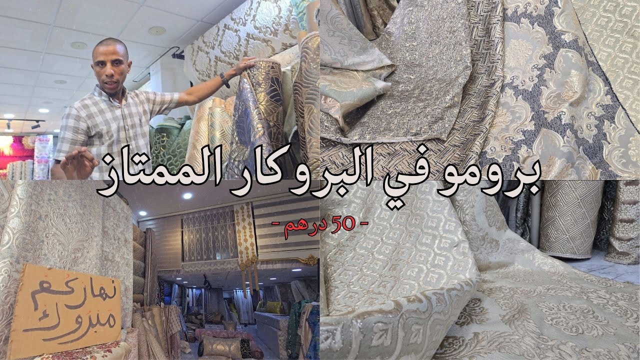 برومو في البروكار مطلاسي الممتاز| 50 درهم