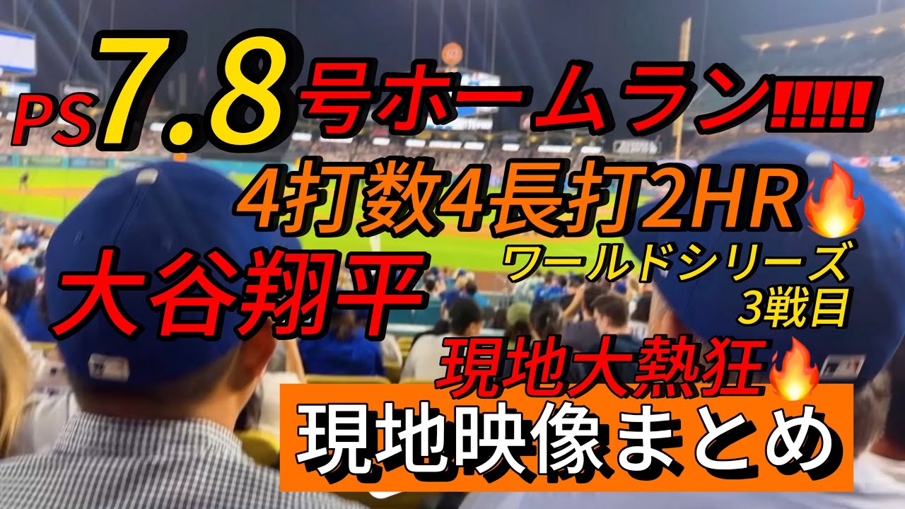 【現地映像まとめ】大谷翔平 本日も2ホームラン🔥4打数4長打と大活躍🔥 #大谷翔平 #大谷 #ドジャース #ホームラン #今日の大谷さん #現地映像 #ohtani #ワールドシリーズ #HR