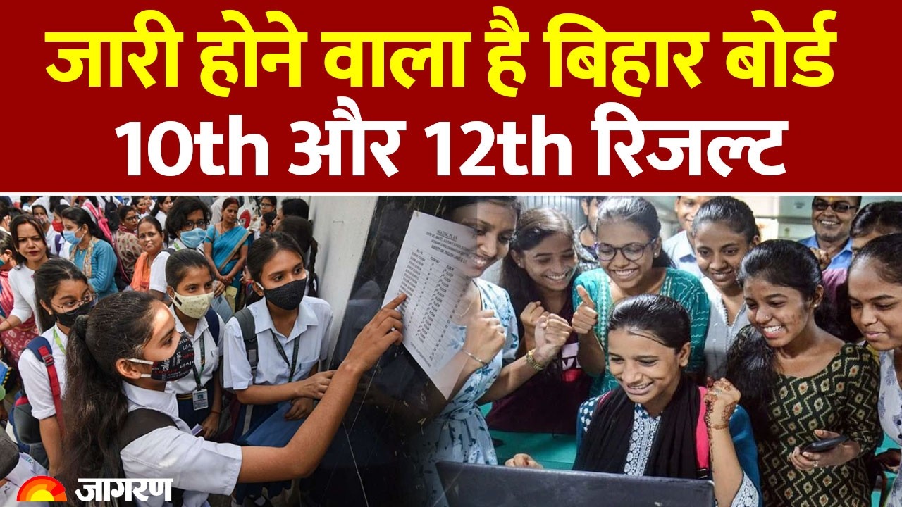 Bihar Board 12th Result 2026: जारी होने वाला है बिहार बोर्ड 10th और 12th रिजल्ट। BSEB। Hindi News