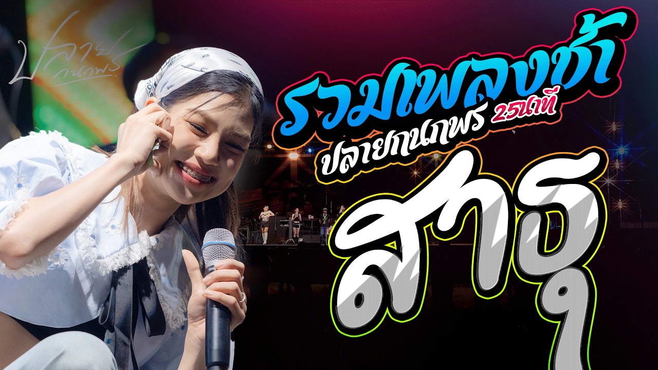 รวมเพลงเพราะ ฟังยาวๆ - ปลาย กนกพร : บันทึกการแสดงสด ปลาย กนกพร #รมเพลงช้าปลายกนกพร