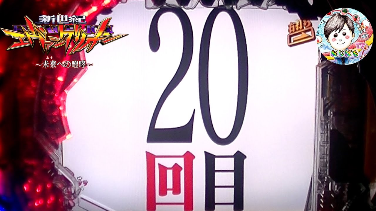 【エヴァ15 実機】一撃必殺２０連荘🎊ループに入れば止まらないぜ🔥　