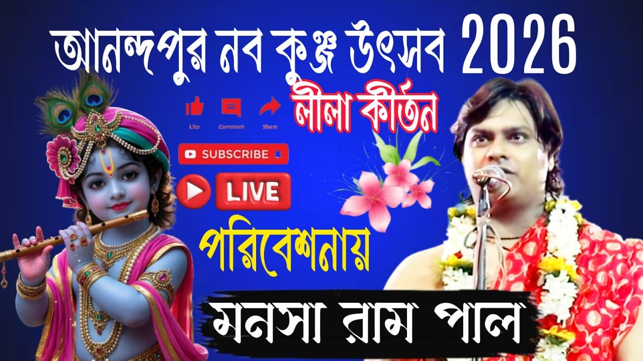 আনন্দপুর নব কুঞ্জ উৎসব  2026 /  LIVE/  SRK KIRTAN লীলা কীর্তন পরিবেশনায়  মনসারাম পাল